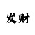 3d今天彩吧图第一版